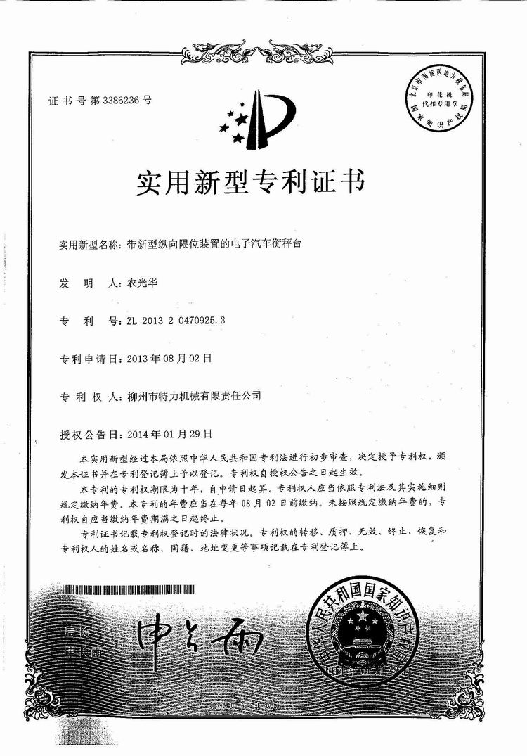 帶新型縱向限位裝置的電子汽車衡（地磅、磅秤）稱臺（專利證書）